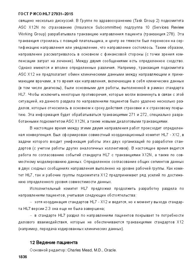 ГОСТ Р ИСО/HL 7 27931-2015, страница 1843